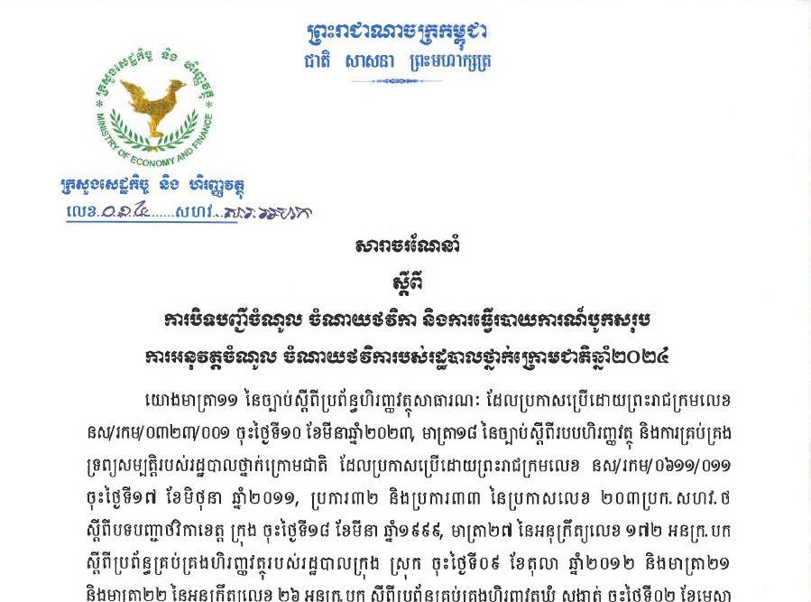 សារាចរណែនាំលេខ ០១៤ សហវ.សរ.អលស  ស្តីពីការបិទបញ្ជីចំណូល ចំណាយថវិកា និងការធ្វើរបាយការណ៍បូកសរុប ការអនុវត្តចំណូល ចំណាយថវិការបស់រដ្ឋបាលថ្នាក់ក្រោមជាតិឆ្នាំ២០២៤ ចុះថ្ងៃទី ២៣ ខែតុលា ឆ្នាំ២០២៤ របស់ក្រសួងសេដ្ឋកិច្ច និងហិរញ្ញវត្ថុ